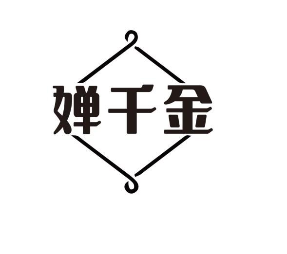 婵千金