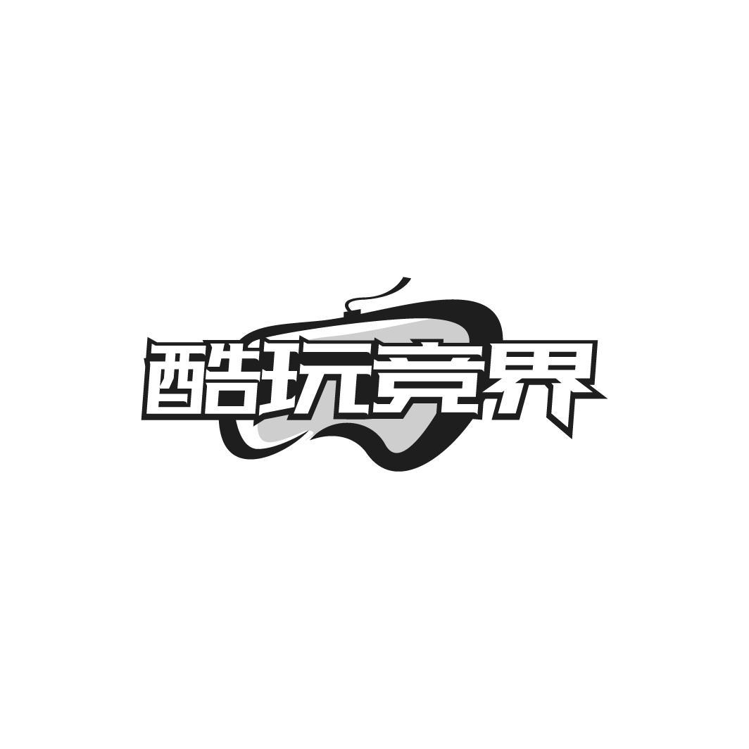 酷玩竞界