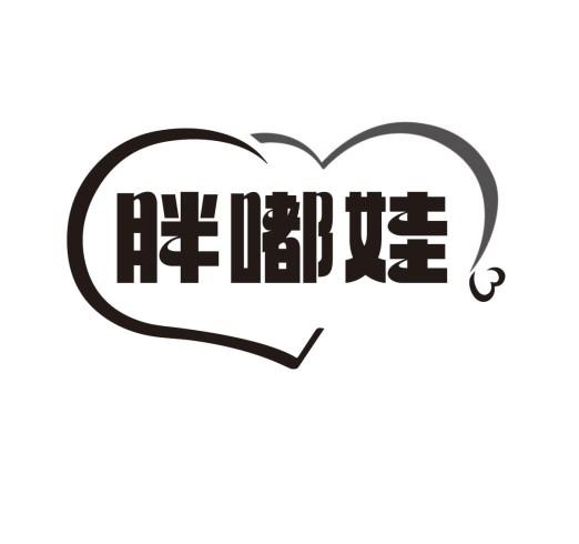 胖嘟娃