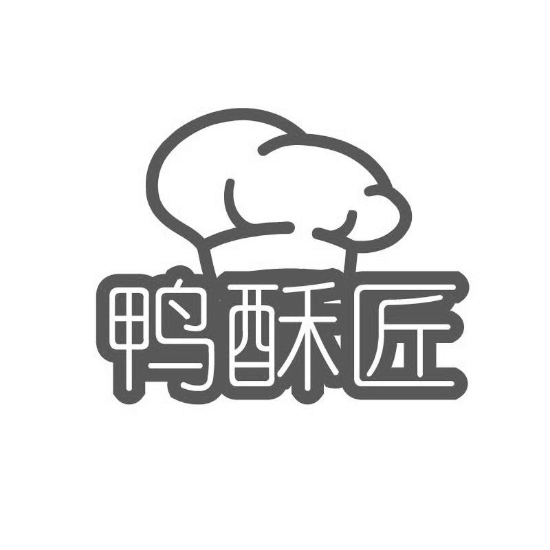 鸭酥匠