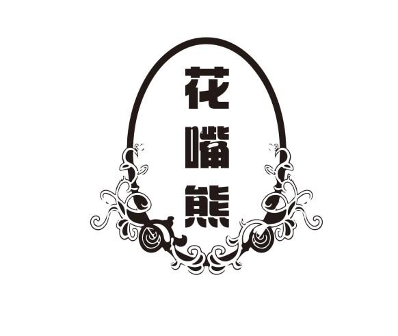 花嘴熊