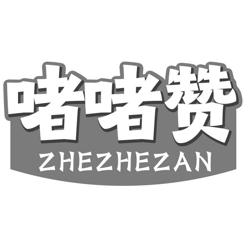 啫啫赞
