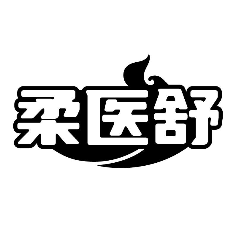 柔医舒