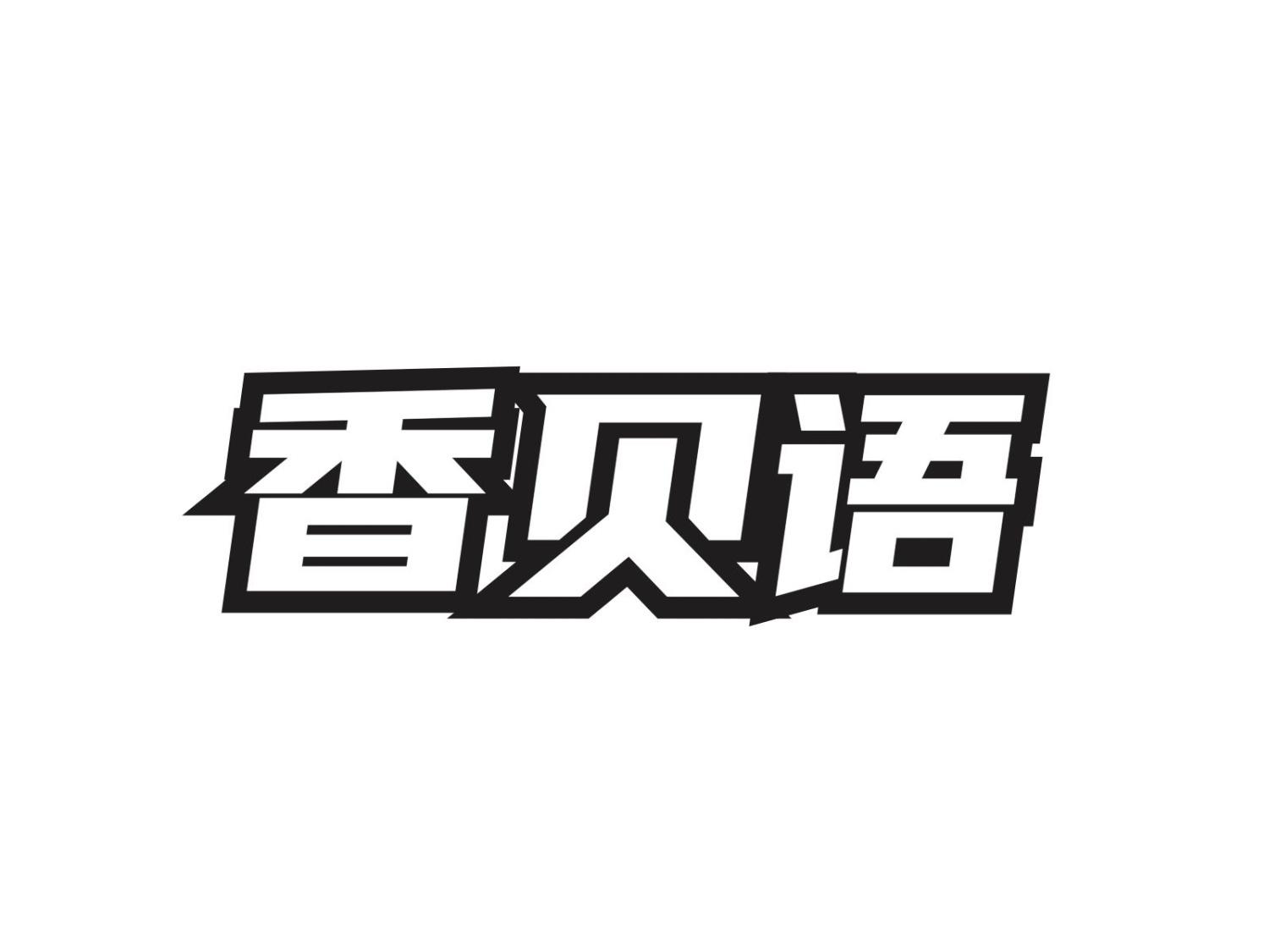 香贝语