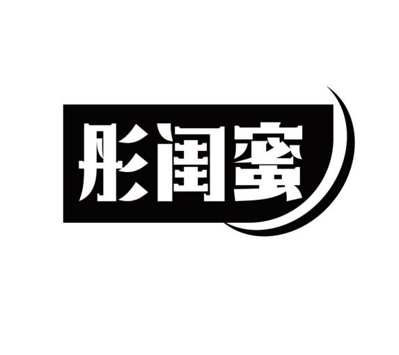 彤闺蜜