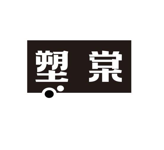 塑棠