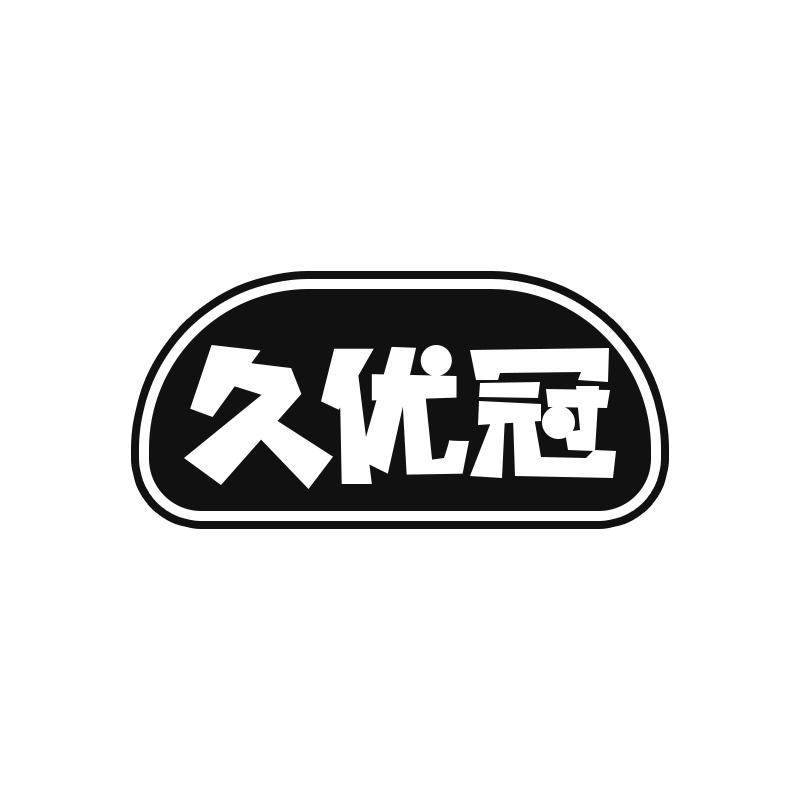 久优冠