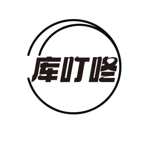 库叮咚