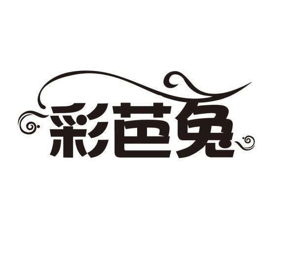 彩芭兔