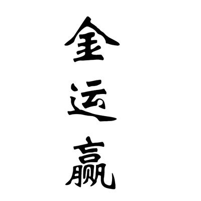 金运赢