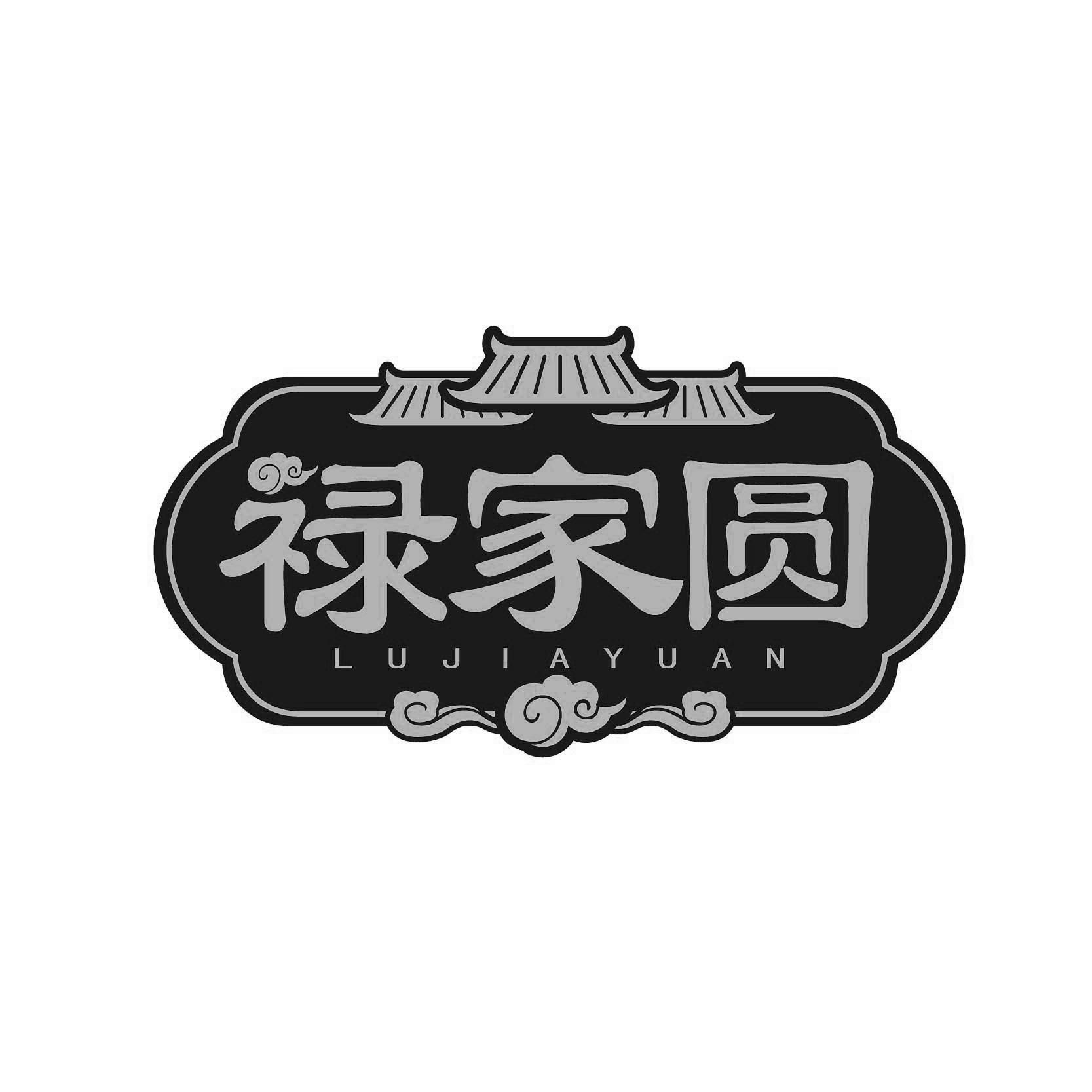 禄家圆