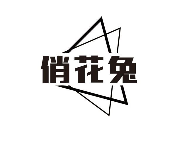 俏花兔