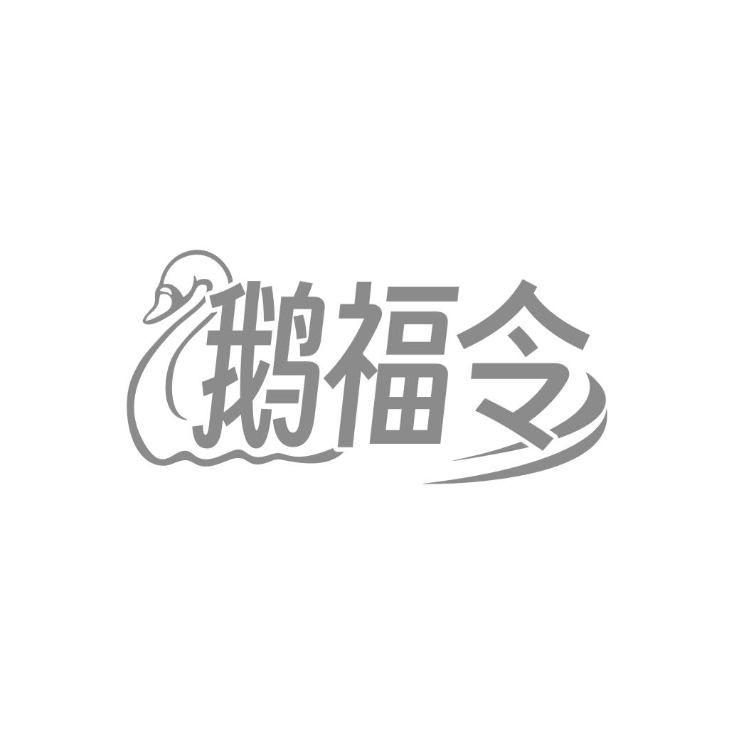 鹅福令