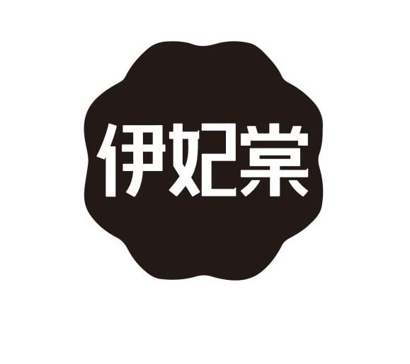 伊妃棠