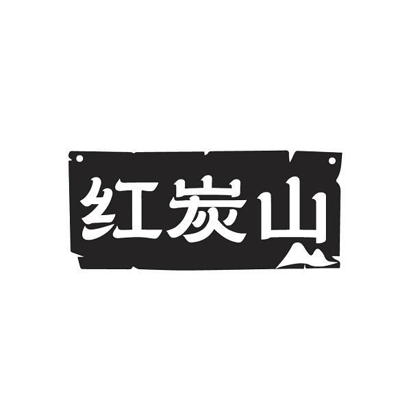红炭山