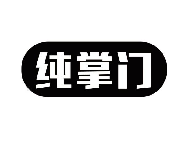 纯掌门