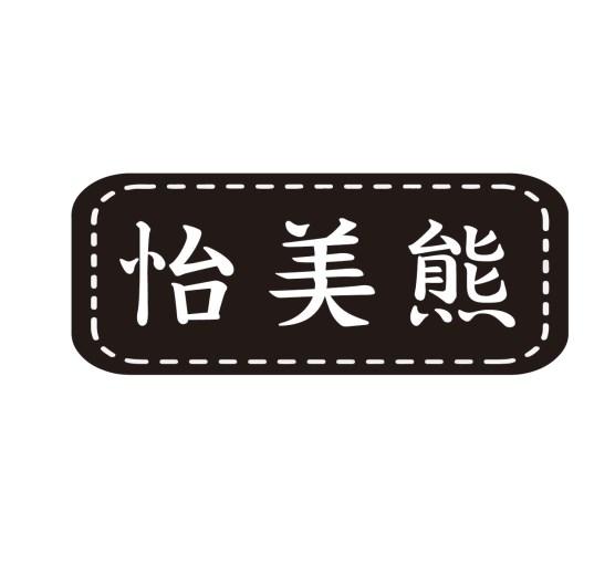 怡美熊