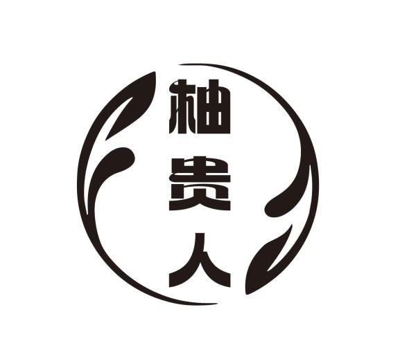 柚贵人