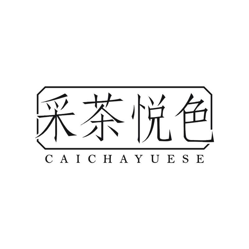 采茶悦色