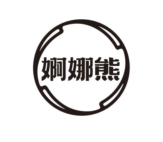 婀娜熊