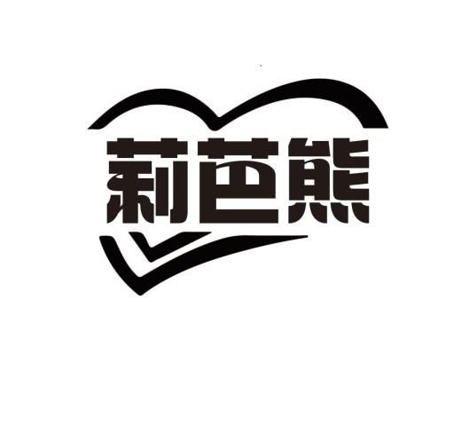 莉芭熊