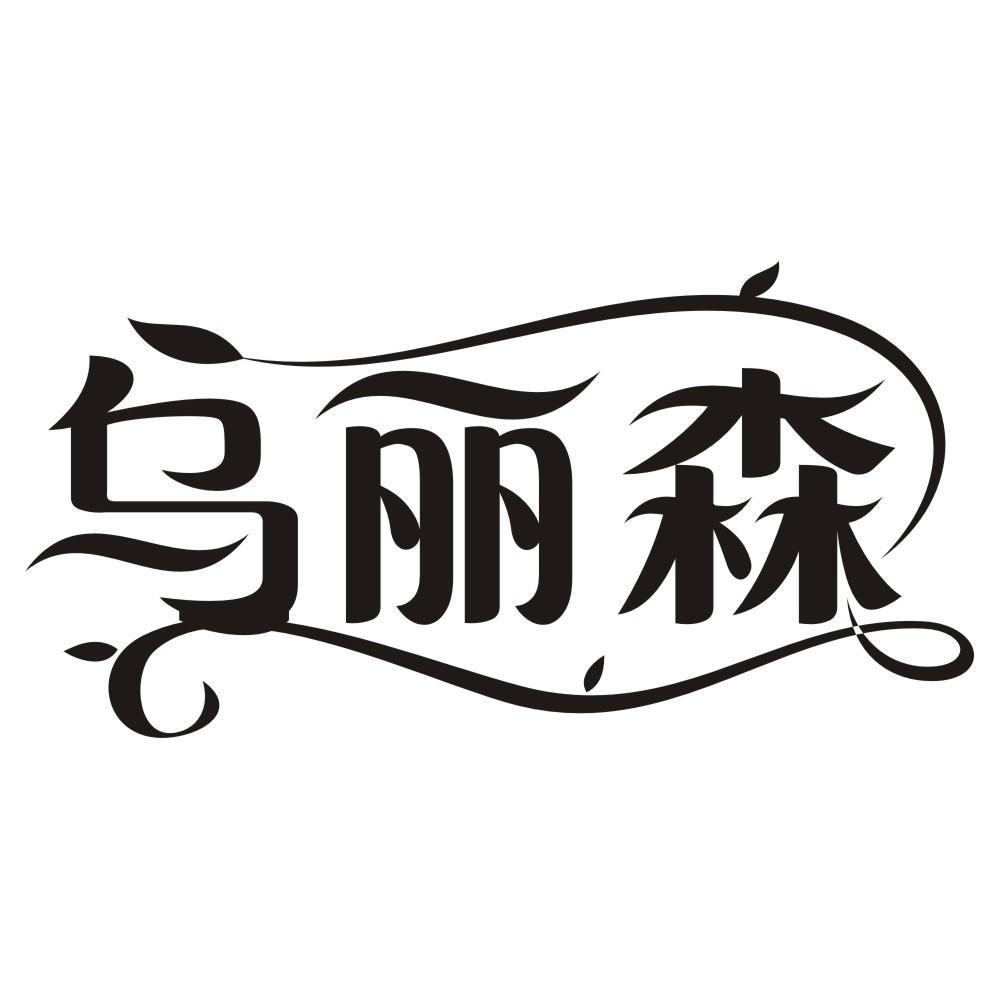 乌丽森