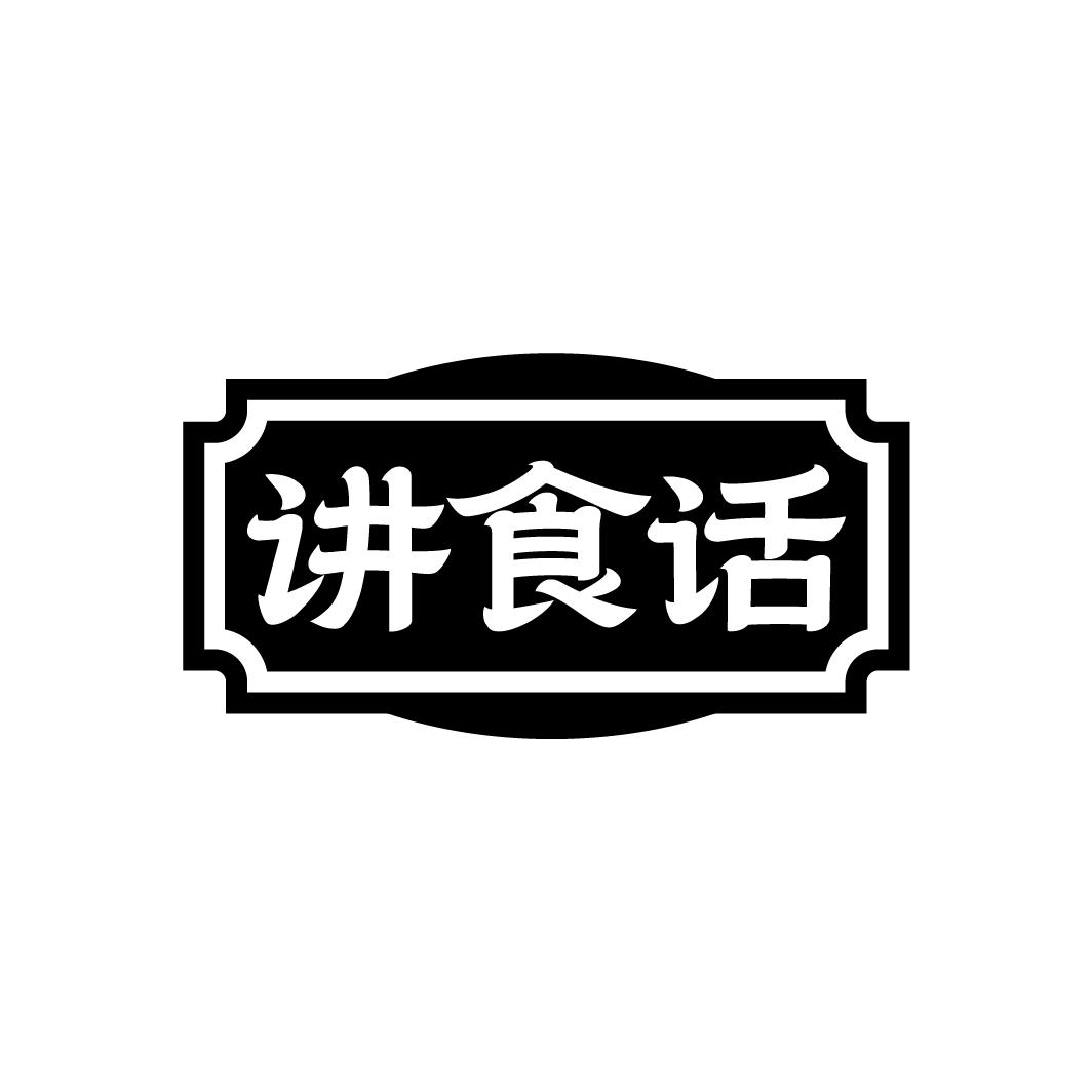 讲食话