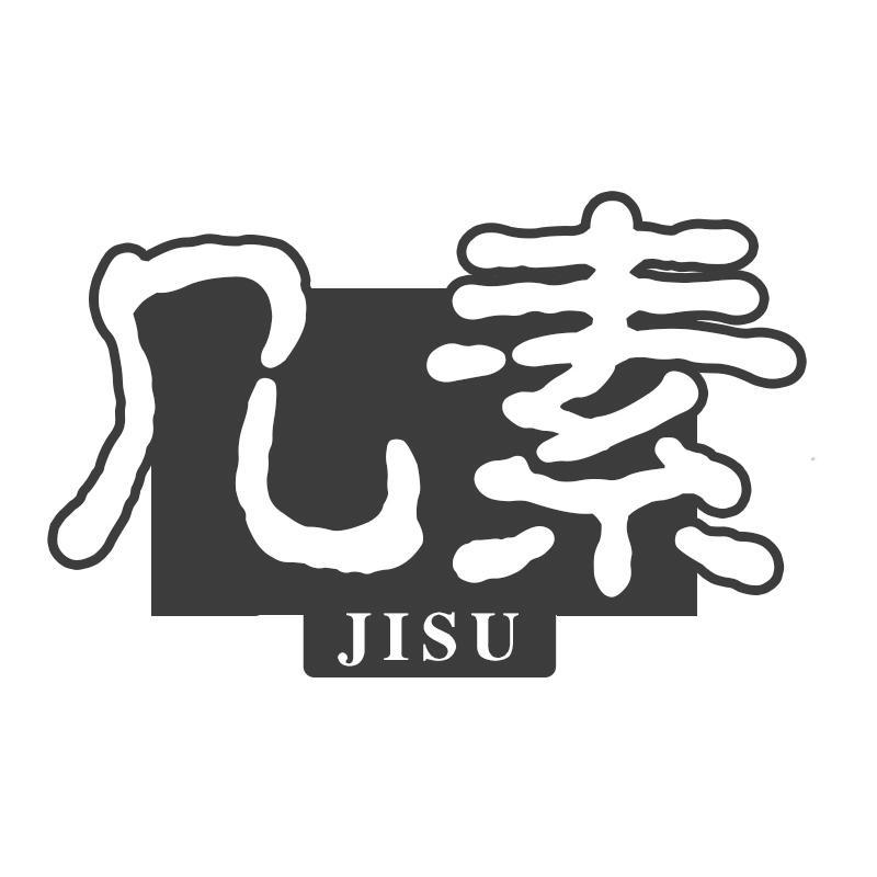 几素