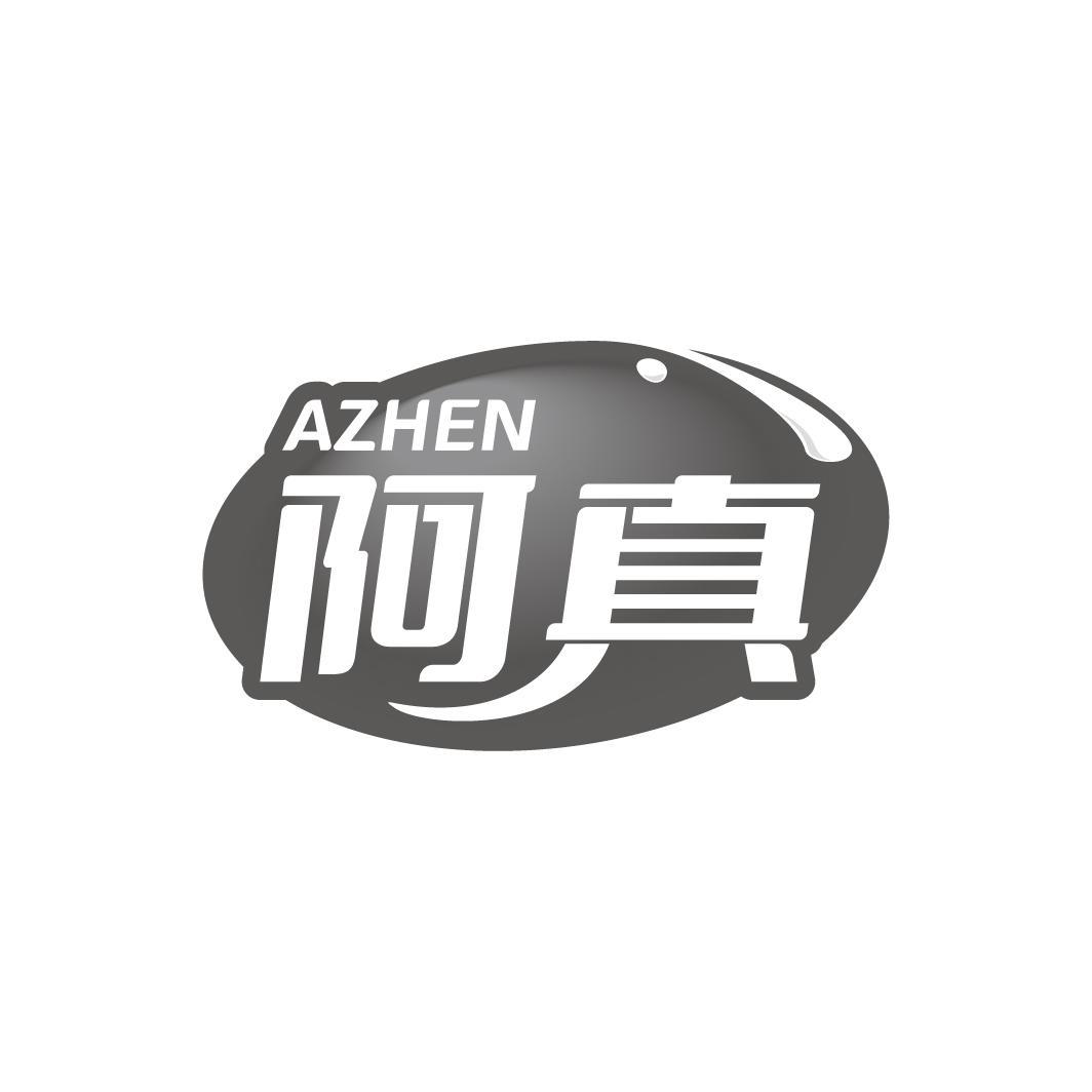 阿真 AZHEN
