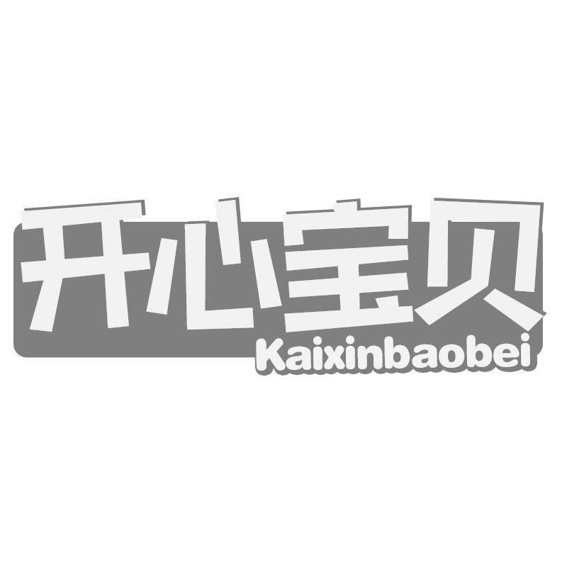 开心宝贝