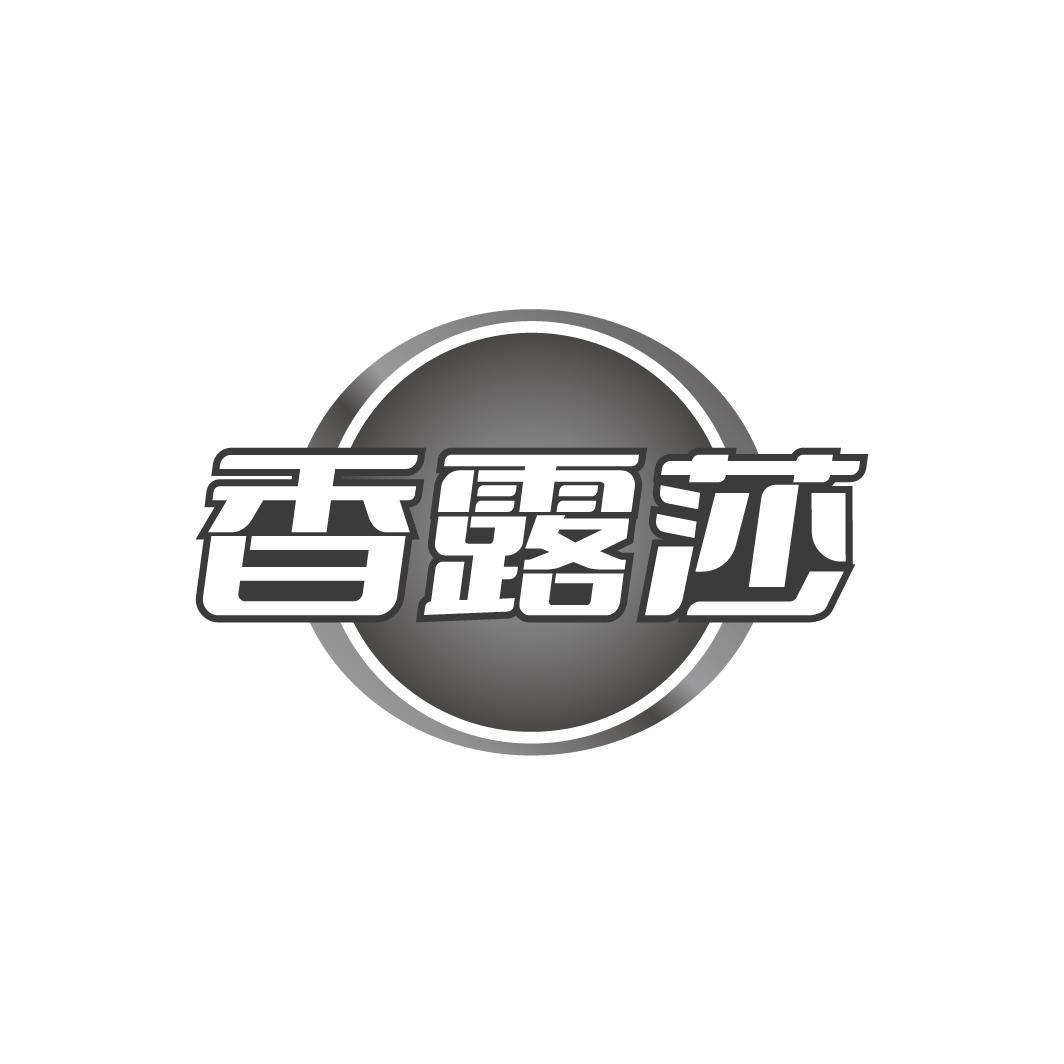 香露莎