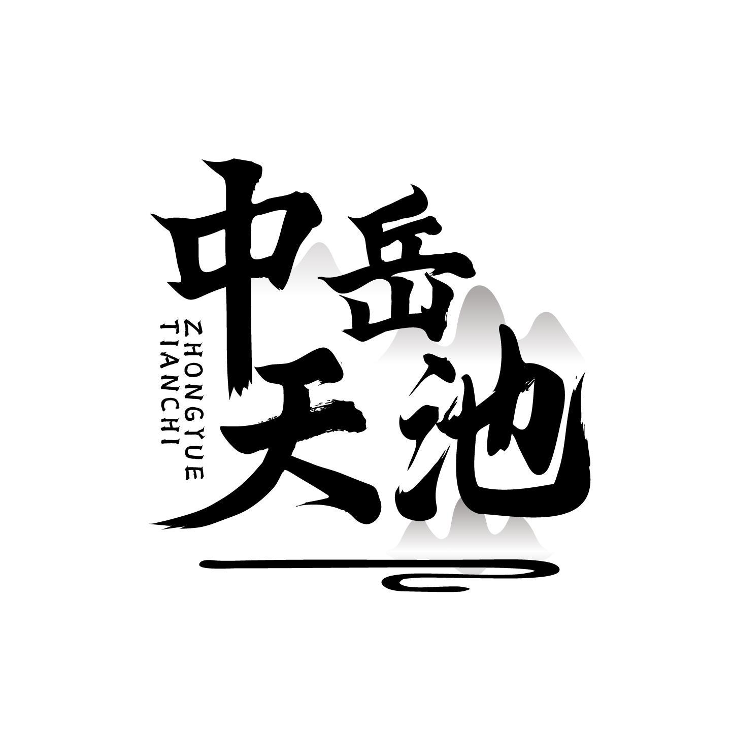 中岳天池