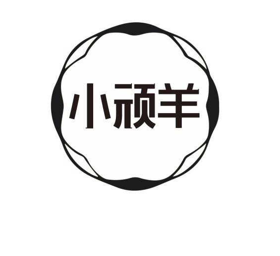 小顽羊
