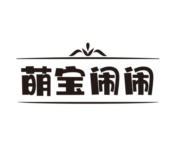 萌宝闹闹