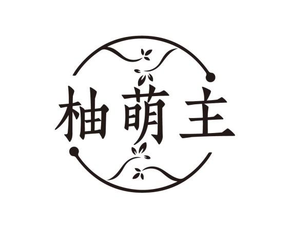柚萌主