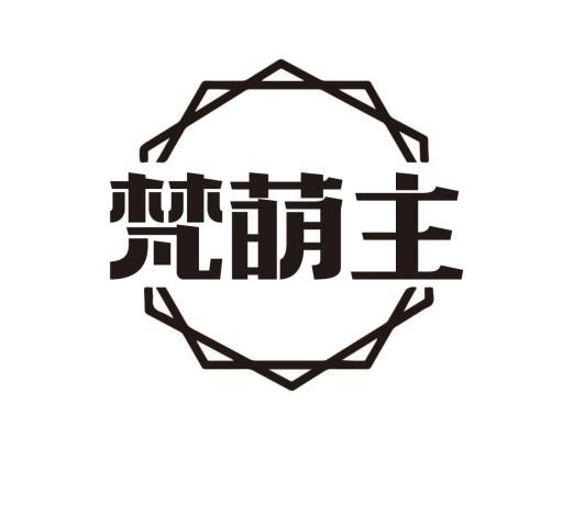 梵萌主
