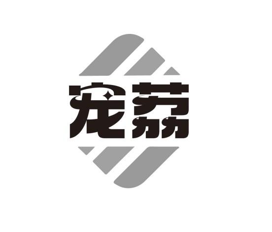 宠荔