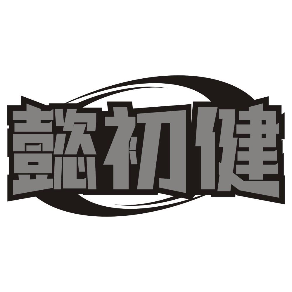 懿初健