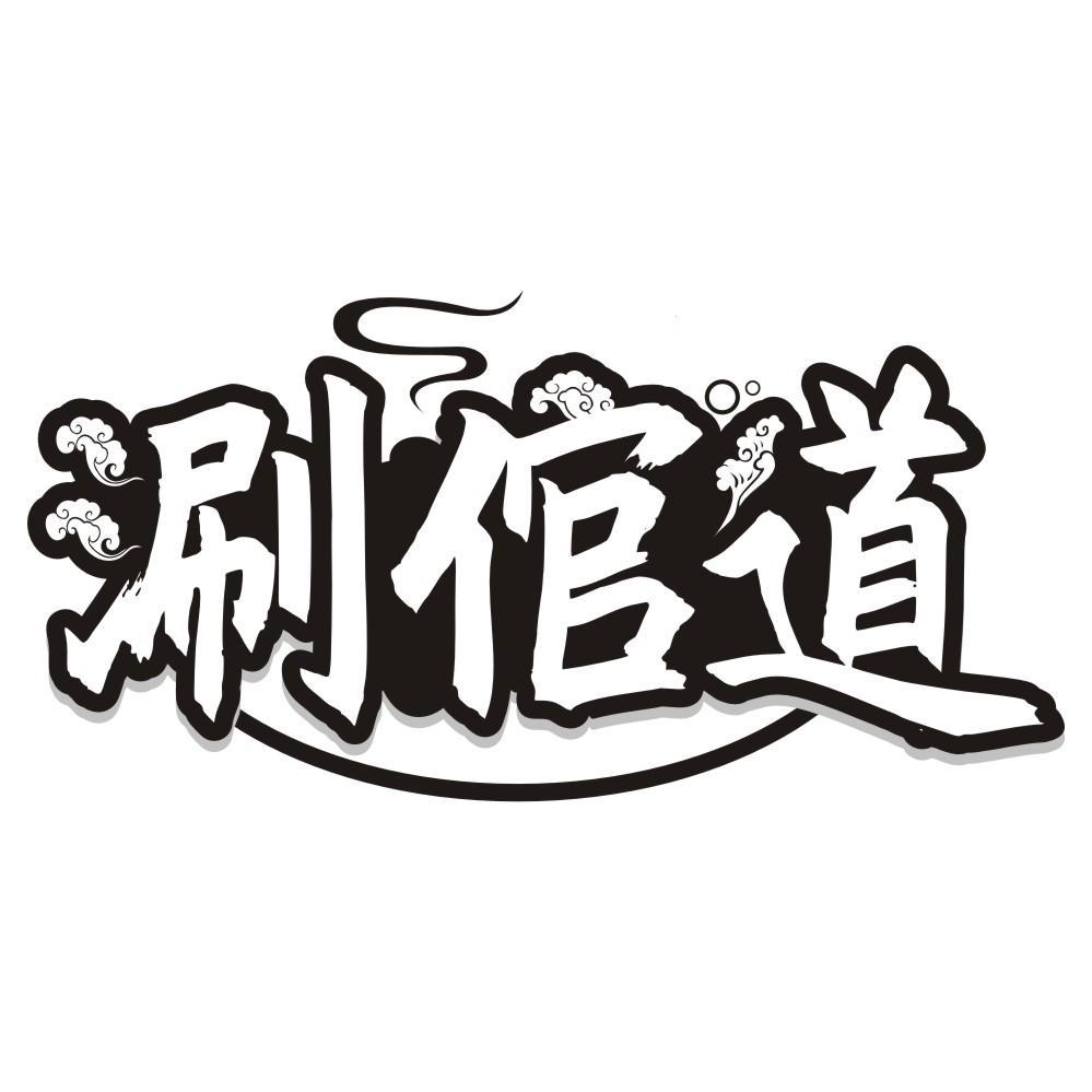 涮倌道