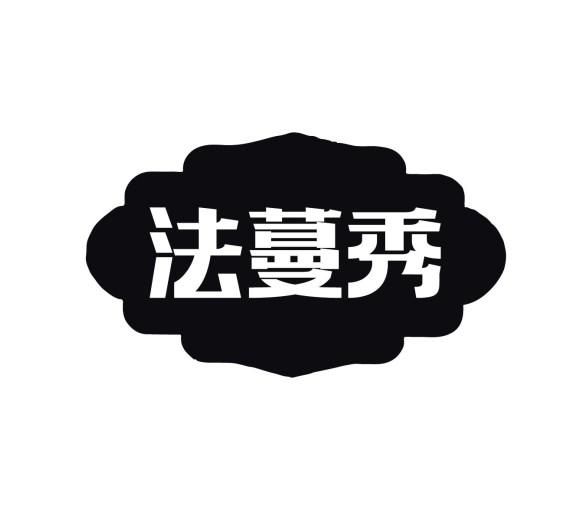 法蔓秀