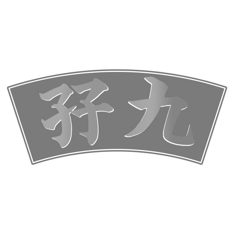 孖九