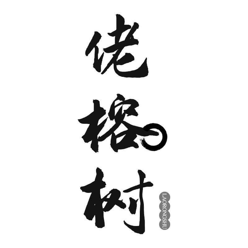 佬榕树