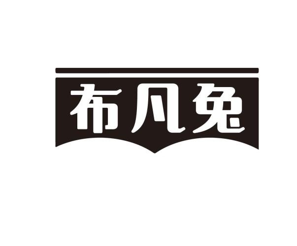 布凡兔
