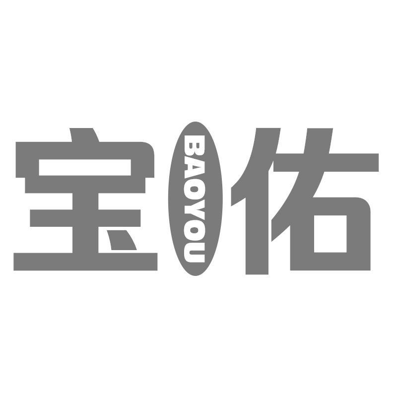 宝佑