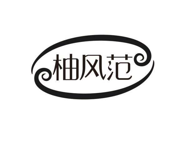 柚风范