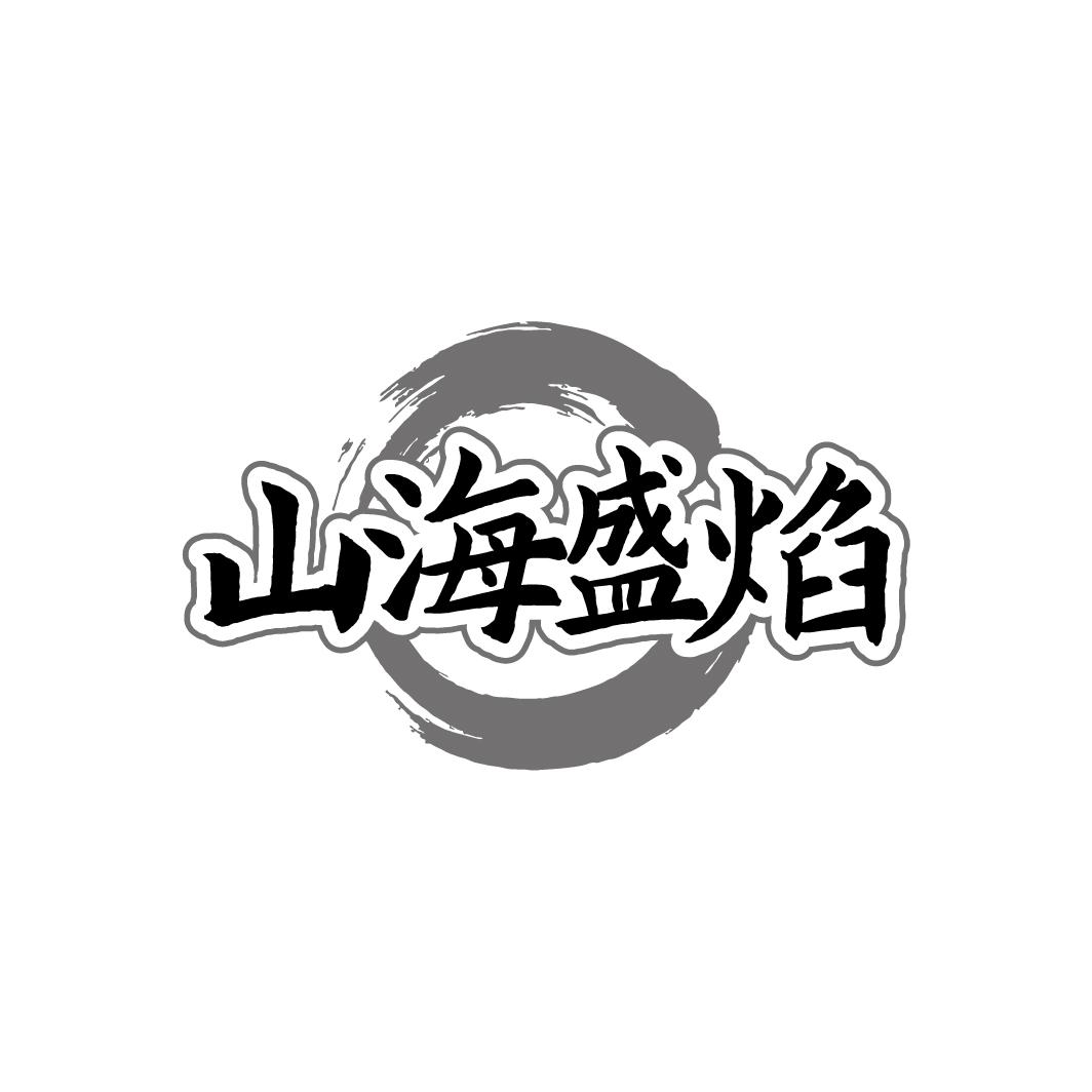山海盛焰