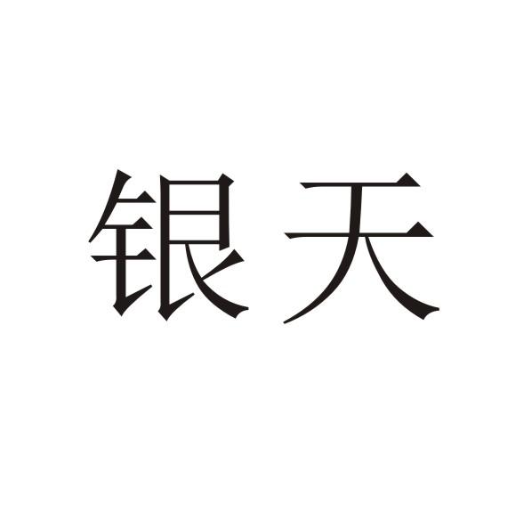 银天