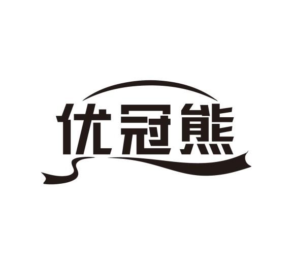 优冠熊