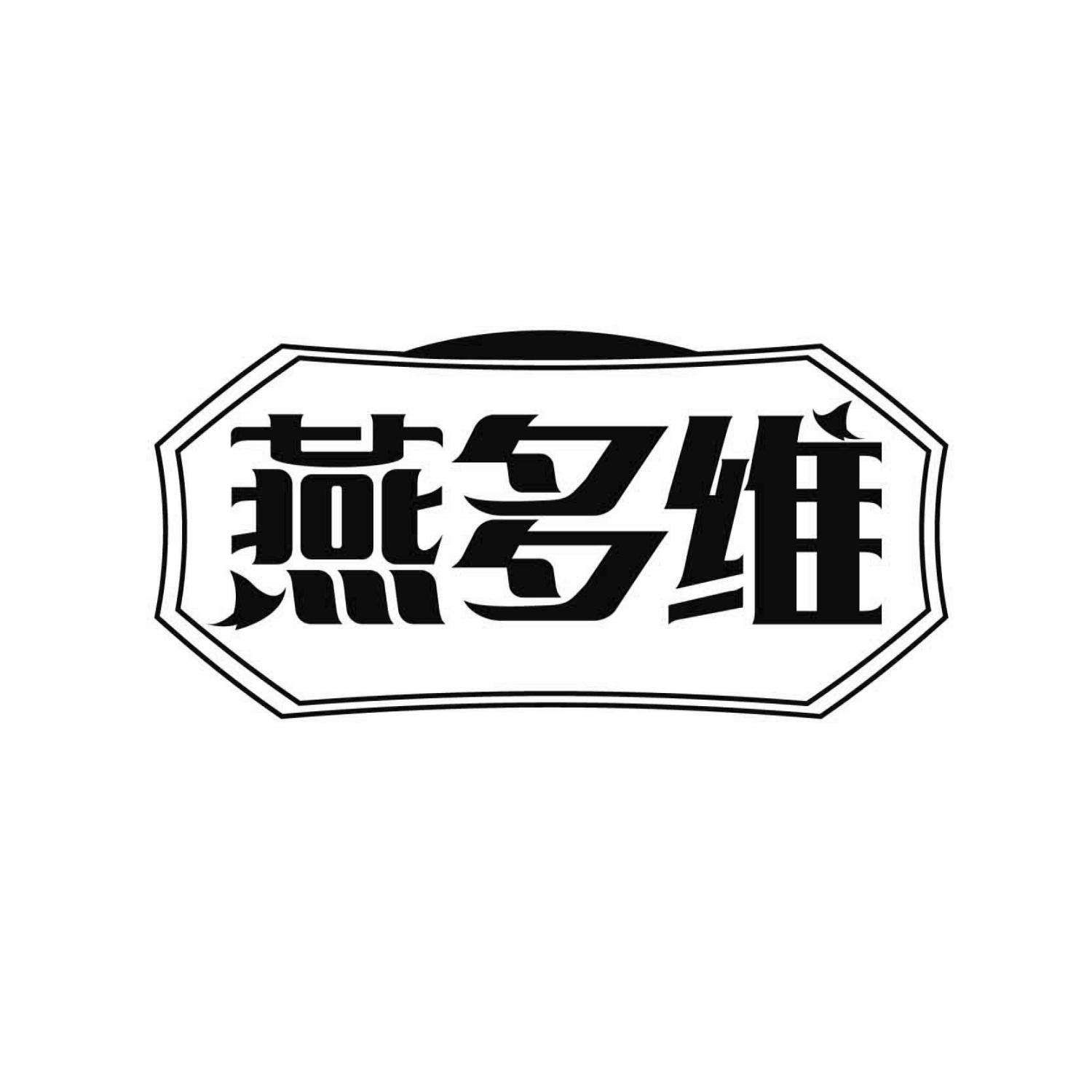 燕多维