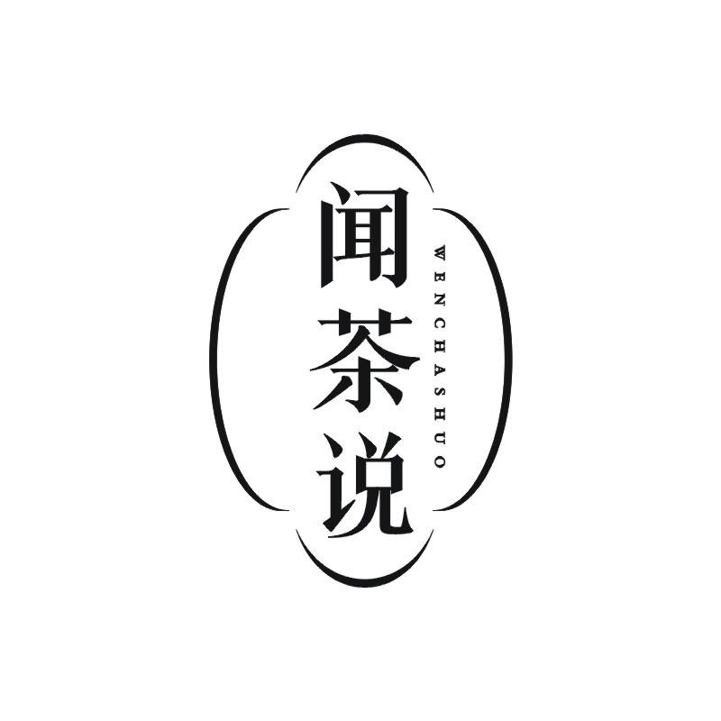 闻茶说